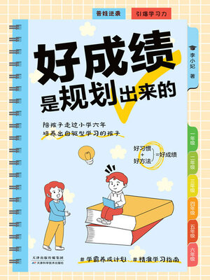 cover image of 好成绩是规划出来的